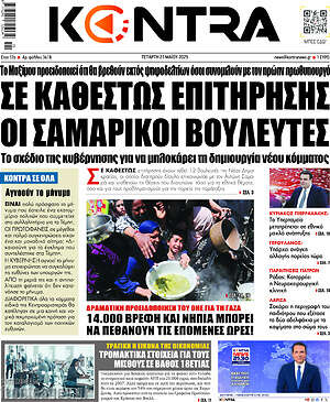 Kontra News: Σε καθεστώς επιτήρησης οι σαμαρικοί βουλευτές