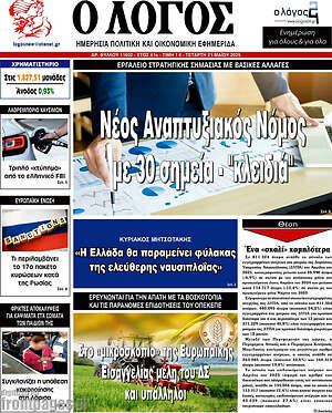 Πρωτοσέλιδο εφημερίδας Ο Λόγος - protoselida