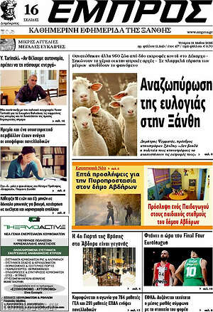 Πρωτοσέλιδο Εμπρός