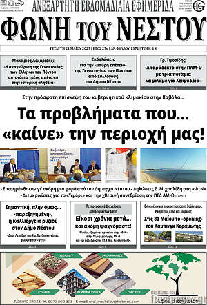 Πρωτοσέλιδο Φωνή του Νέστου