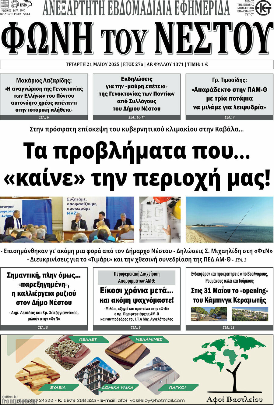 Φωνή του Νέστου