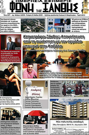 Πρωτοσέλιδο Φωνή της Ξάνθης