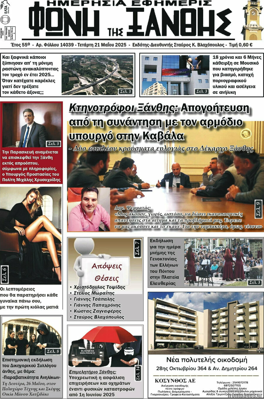 Φωνή της Ξάνθης