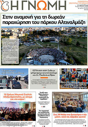 Πρωτοσέλιδο Η Γνώμη