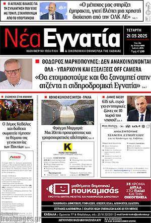 Πρωτοσέλιδο Νέα Εγνατία