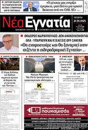 /Νέα Εγνατία