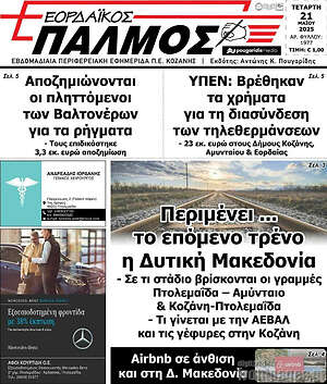 Πρωτοσέλιδο Εορδαϊκός Παλμός