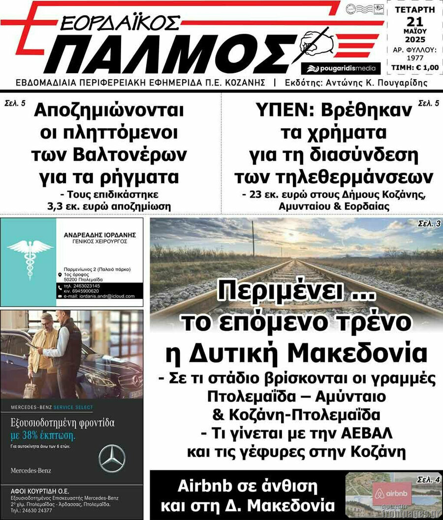 Εορδαϊκός Παλμός
