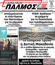 /Εορδαϊκός Παλμός