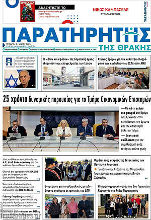 Πρωτοσέλιδο Παρατηρητής