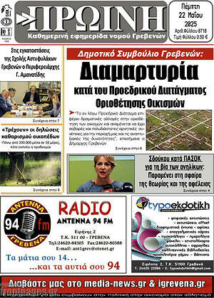Πρωτοσέλιδο Πρωινή Γρεβενών