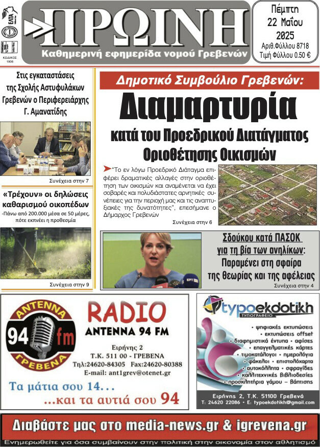 Πρωινή Γρεβενών
