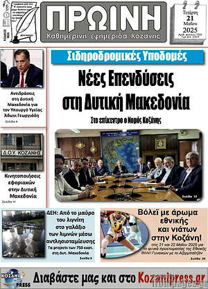 Πρωτοσέλιδο Πρωινή Κοζάνης