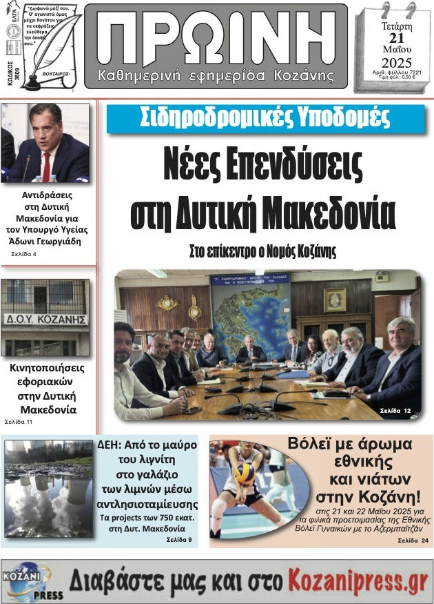 Πρωινή Κοζάνης