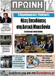 /Πρωινή Κοζάνης