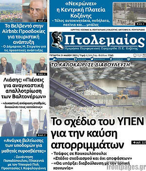 Πρωτοσέλιδο Πτολεμαίος