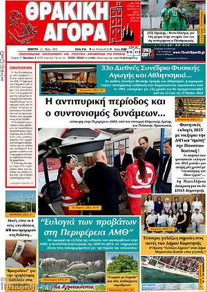 Πρωτοσέλιδο Θρακική Αγορά