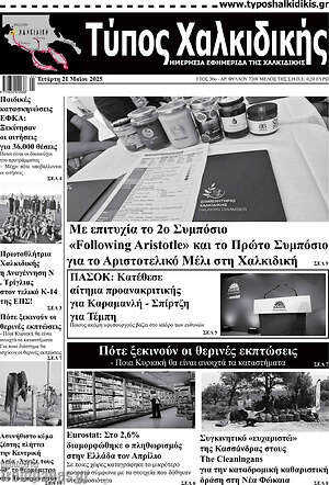 Πρωτοσέλιδο Τύπος Χαλκιδικής