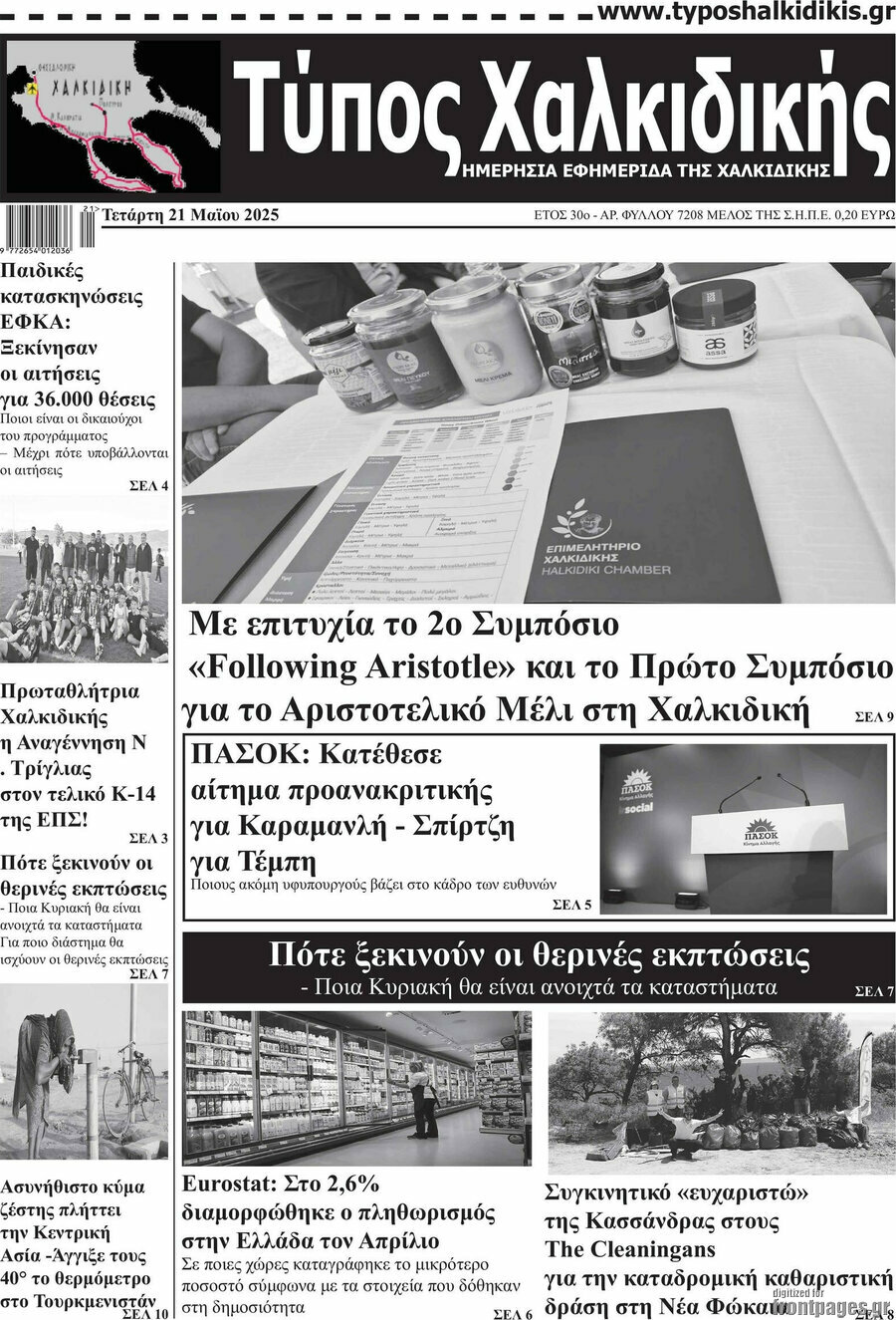 Τύπος Χαλκιδικής