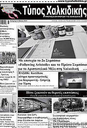 /Τύπος Χαλκιδικής