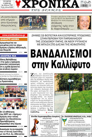 Πρωτοσέλιδο Χρονικά της Δράμας