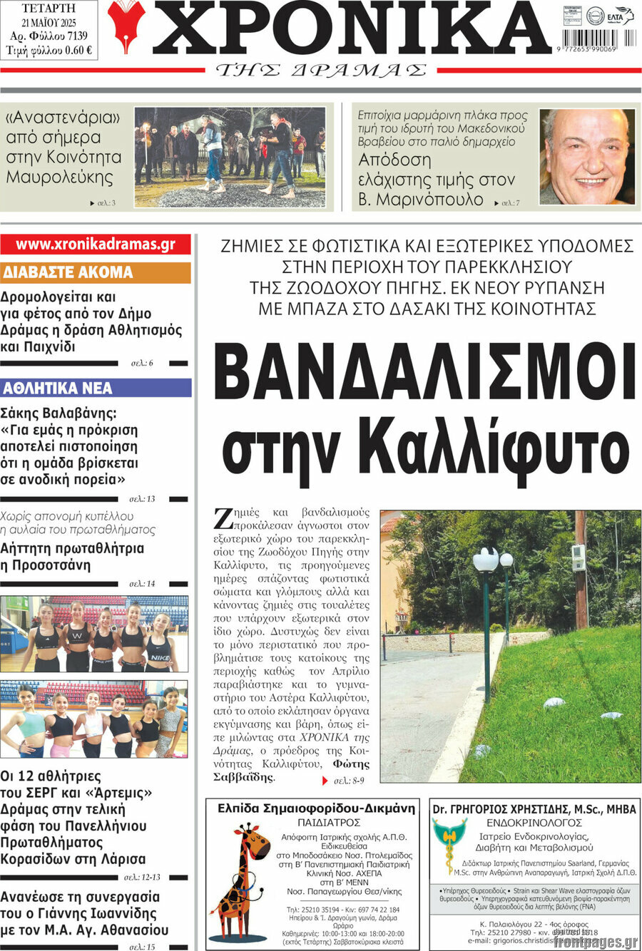 Χρονικά της Δράμας