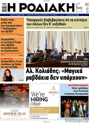 Πρωτοσέλιδο Η Ροδιακή