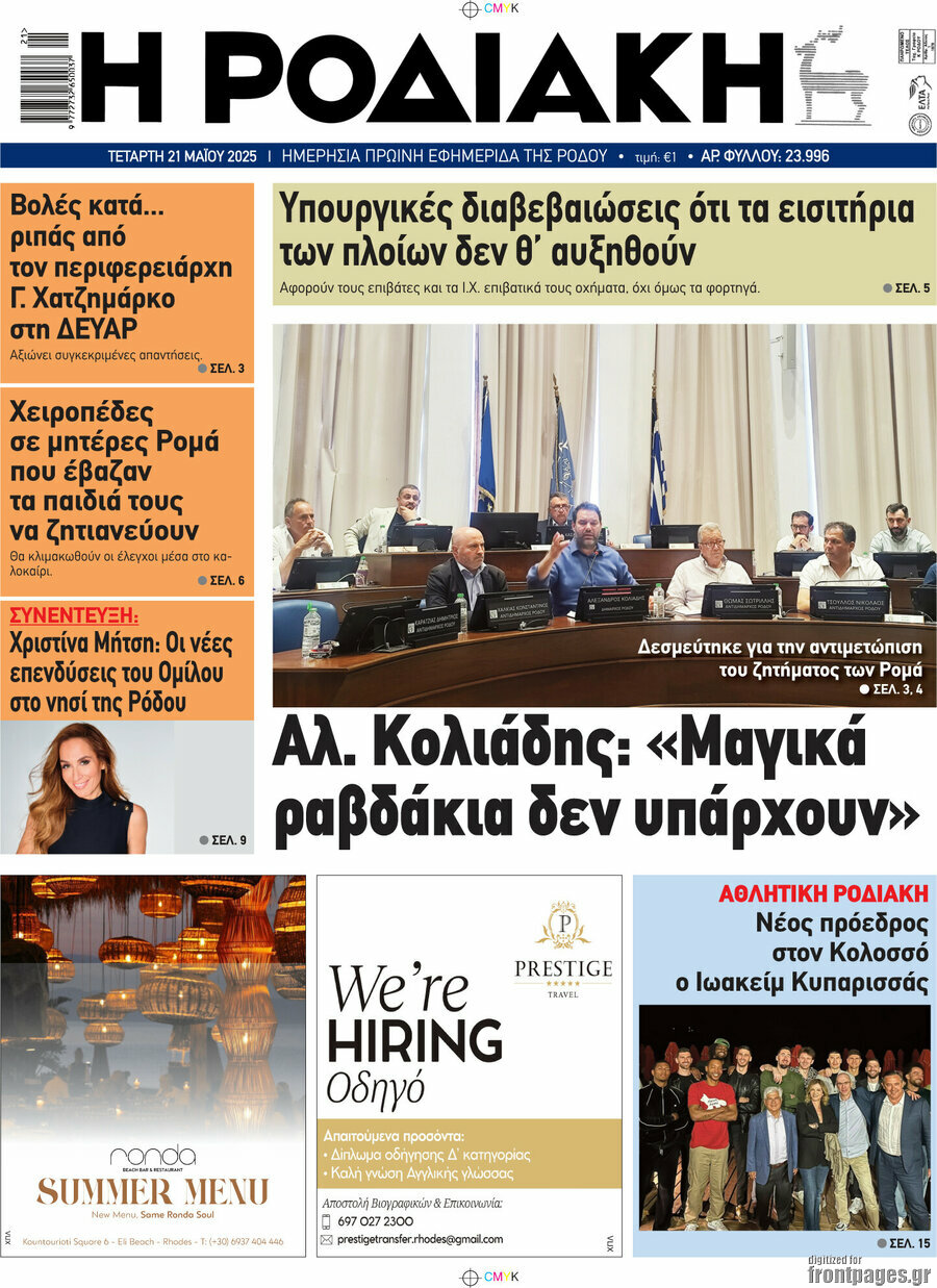 Η Ροδιακή