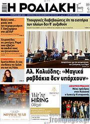 /Η Ροδιακή