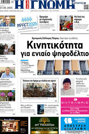 Πρωτοσέλιδο Η Γνώμη