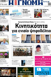 /Η Γνώμη