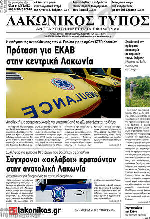 Πρωτοσέλιδο Λακωνικός Τύπος