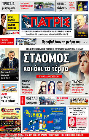 Πρωτοσέλιδο Πατρίς