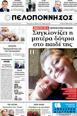 Πρωτοσέλιδο Πελοπόννησος