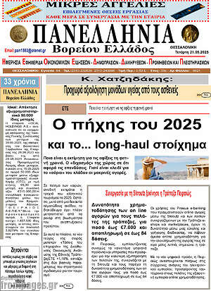 Πρωτοσέλιδο Πανελλήνια Β. Ελλάδος