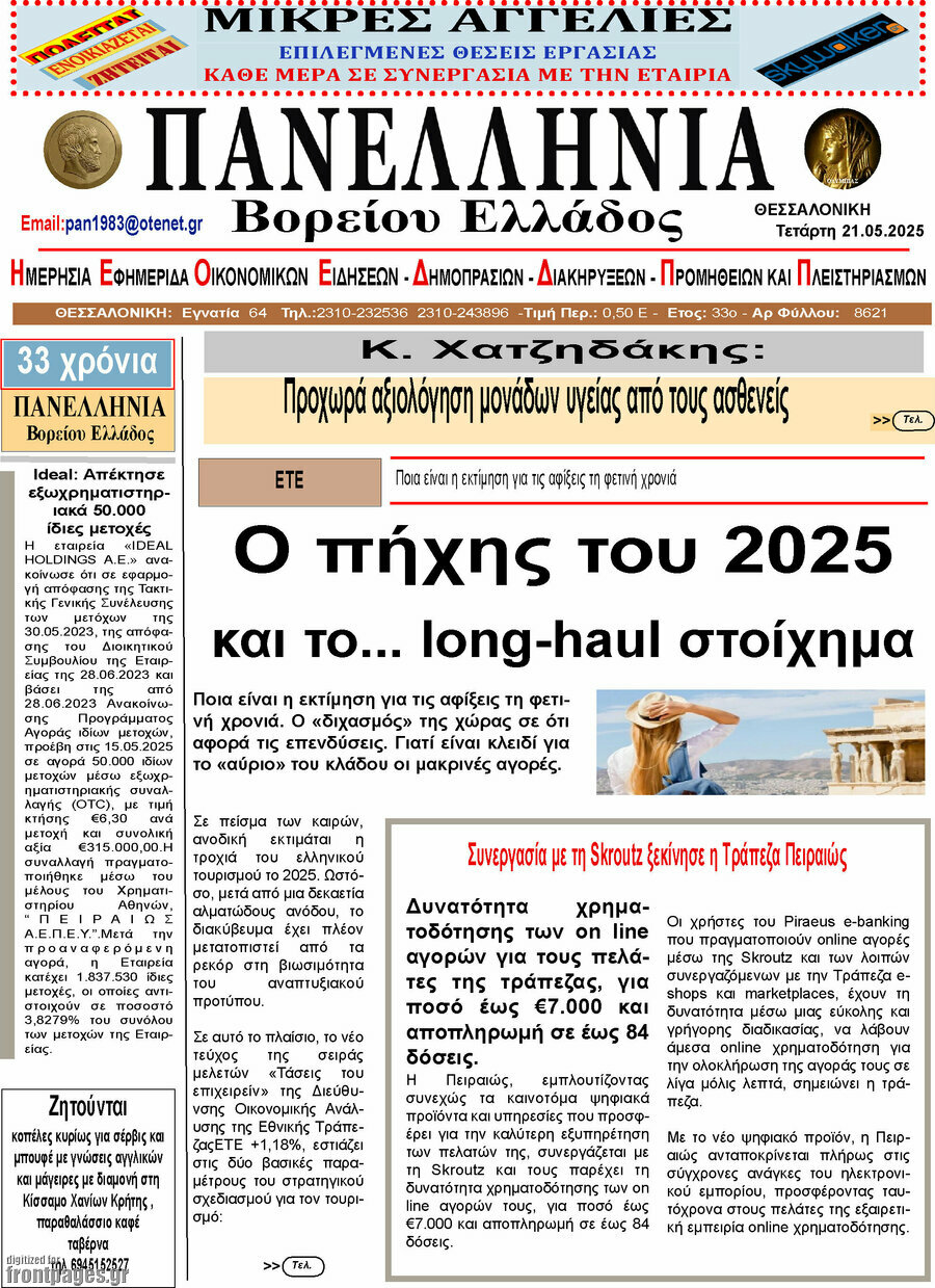 Πανελλήνια Β. Ελλάδος