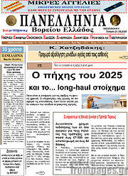 /Πανελλήνια Β. Ελλάδος