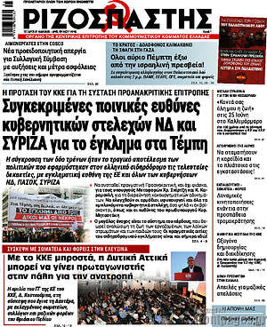 Ριζοσπάστης: Συγκεκριμένες ποινικές ευθύνες κυβερνητικών στελεχών ΝΔ και ΣΥΡΙΖΑ για το έγκλημα στα Τέμπη