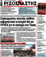 /Ριζοσπάστης