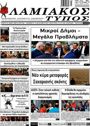 Πρωτοσέλιδο Λαμιακός Τύπος