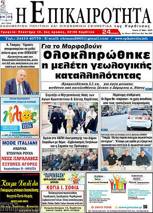Πρωτοσέλιδο Η Επικαιρότητα