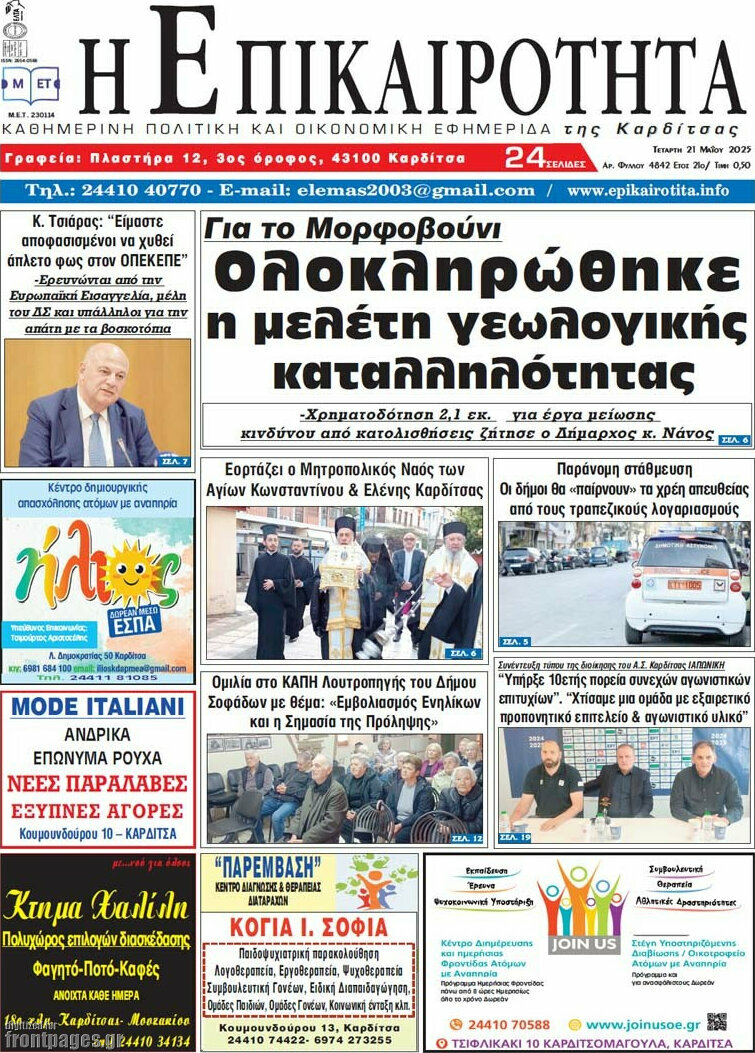 Η Επικαιρότητα