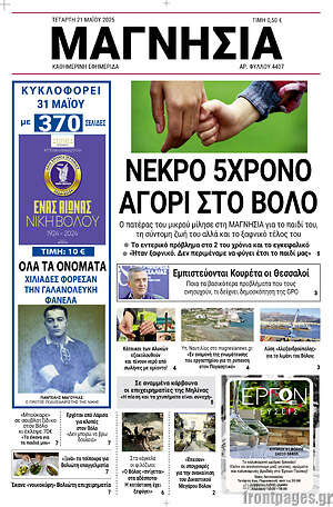 Πρωτοσέλιδο Μαγνησία