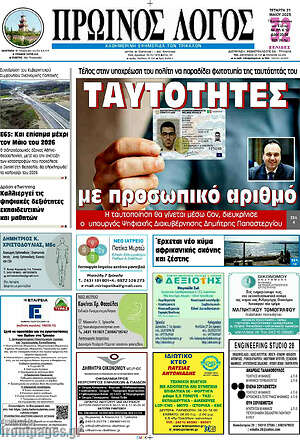Πρωτοσέλιδο Πρωινός Λόγος