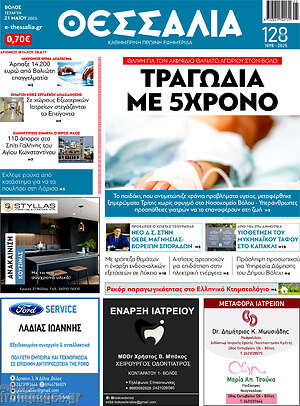 Πρωτοσέλιδο Θεσσαλία