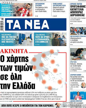Τα Νέα: Ο χάρτης των τιμών σε όλη την Ελλάδα