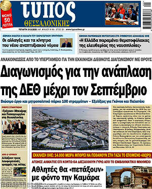 Πρωτοσέλιδο εφημερίδας Τύπος Θεσσαλονίκης - protoselida