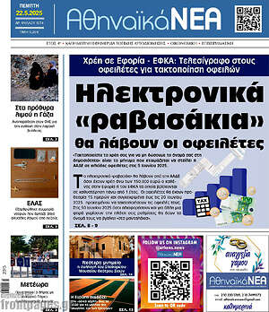 Πρωτοσέλιδο Αθηναϊκά Νέα