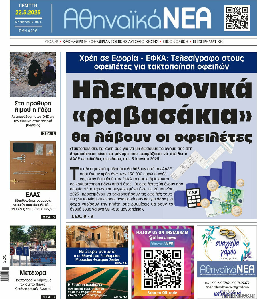 Αθηναϊκά Νέα