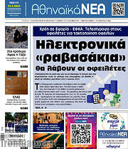 /Αθηναϊκά Νέα